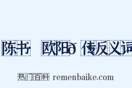 陈书·欧阳𬱟传反义词是什么意思的图片